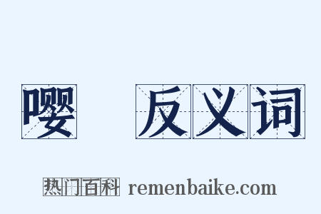 嘤嚘反义词是什么意思的图片